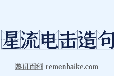 星流电击造句是什么意思的图片